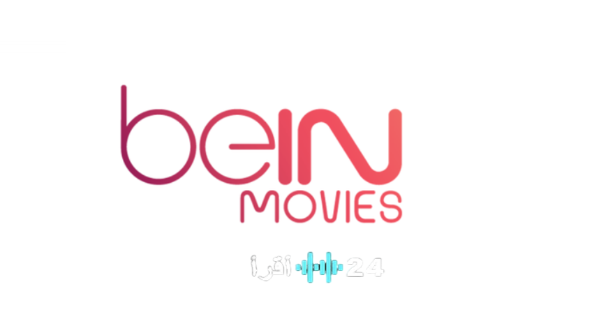 تحديث تردد بي إن موفيز 2026 رؤية جديدة للأفلام الأجنبية بجودة HD