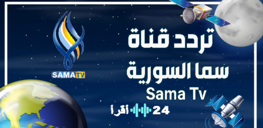 اضبط تردد قناة سما السورية الجديد على النايل سات