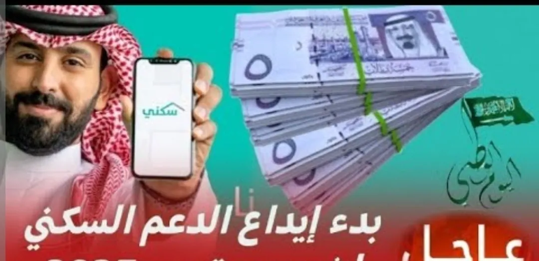 موعد صرف الدعم السكني يناير 2025 الرسمي ودليلك الشامل لمعرفة رصيدك بخطوات سهلة بلا عناء