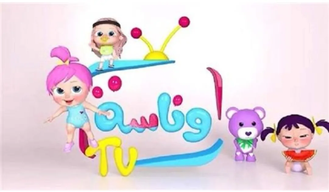 ونا وناسة 2026: “لولو الشطورة في الإجازة” وأجمل أناشيد رمضان الجديدة.. اضبط التردد الآن لمتابعة حصرية للموسم