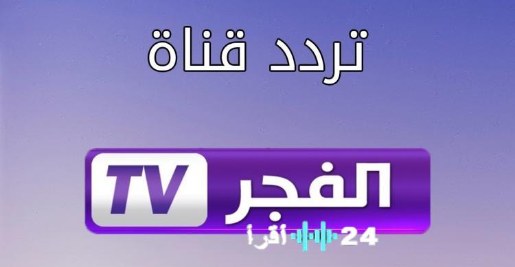 الفجر الجزائرية 2026 الترددات الجديدة ودليل التثبيت الشامل على نايل سات وعرب سات