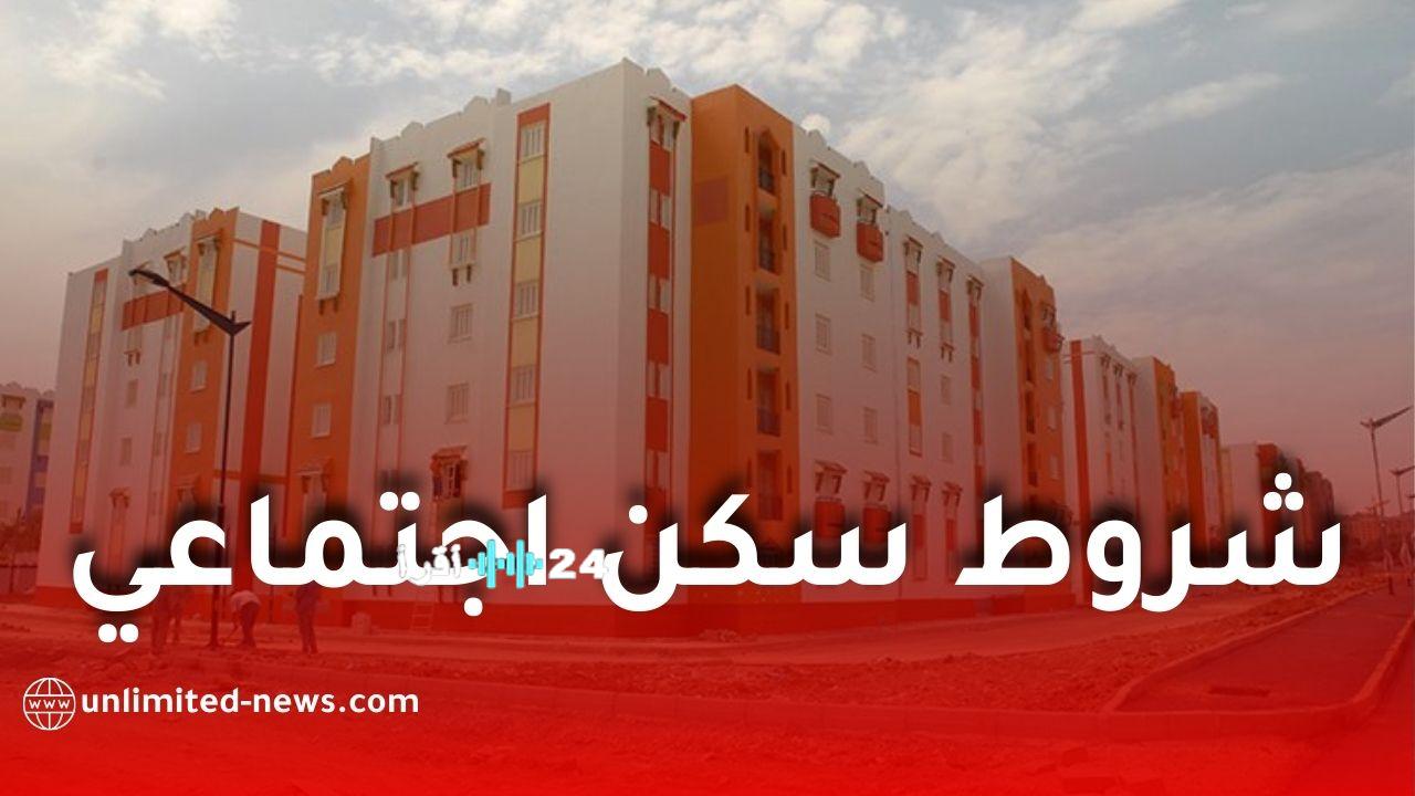 شروط الحصول على السكن الاجتماعي في الجزائر بعد زيادة الأجر الوطني الأدنى