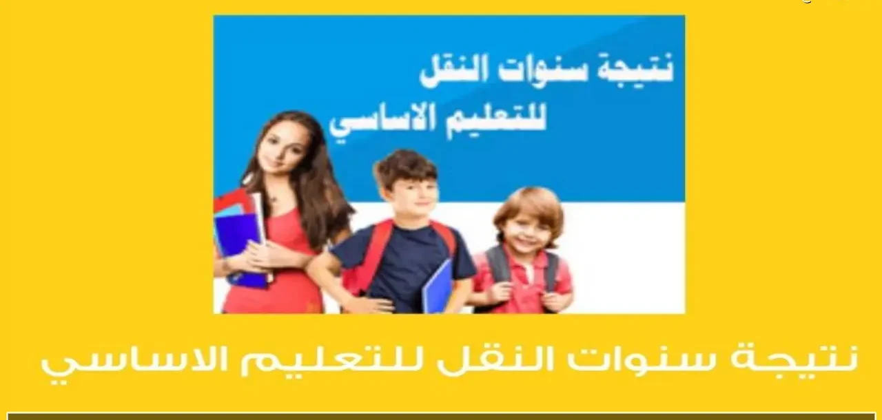 رابط بوابة التعليم الاساسي نتيجة الصف الرابع والخامس والسادس الابتدائي 2026 بالرقم القومي قريبا