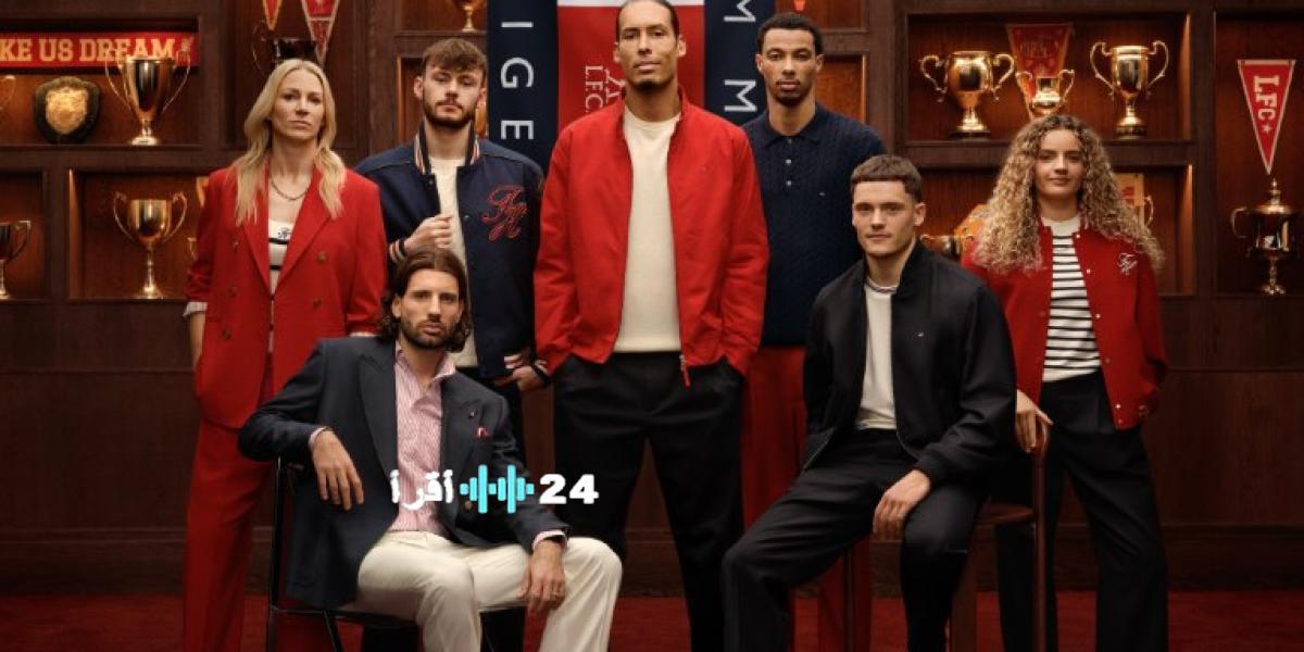 تومي هيلفيغر وليفربول يبرمان شراكة استثنائية تجمع الأناقة وكرة القدم