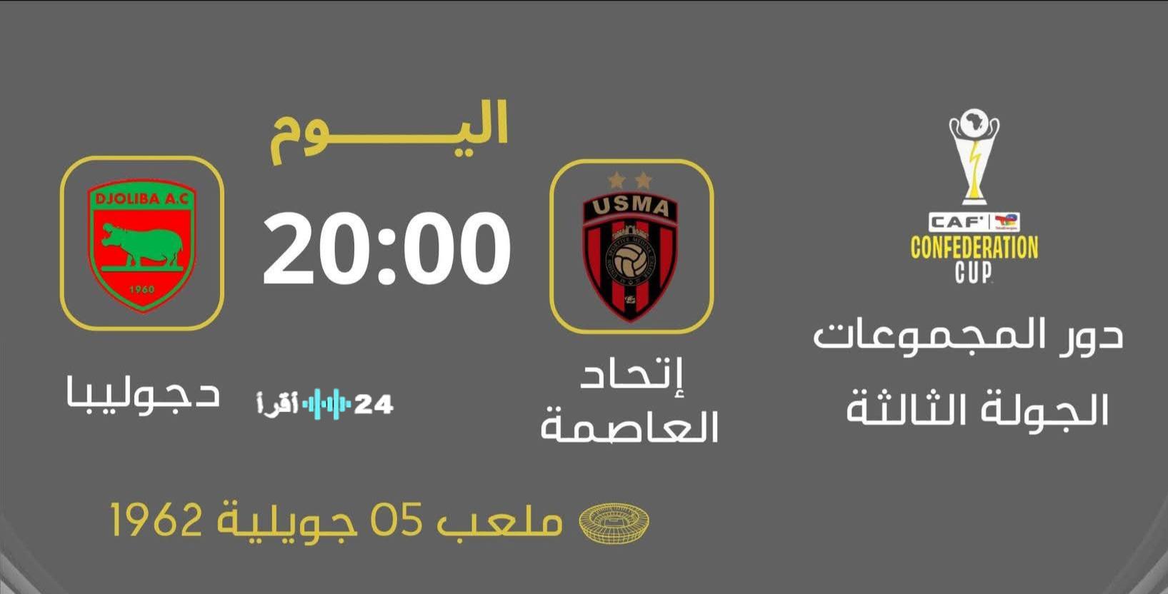 القنوات الناقلة لمباراة اتحاد العاصمة ودجوليبا المالي بث مباشر وتفاصيل المشاهدة