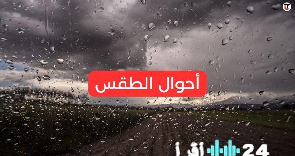 توقعات الطقس في تونس تشير إلى وجود سحب عابرة في معظم المناطق