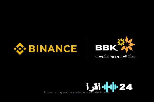«خطوة رائدة نحو المستقبل» بنك البحرين والكويت وبينانس يطلقان أول تجربة شاملة لتقديم العملات الرقمية