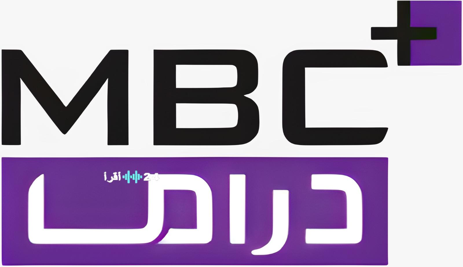 MBC دراما بلس 2026 التردد الجديد على نايل سات لعشاق المسلسلات الحصرية