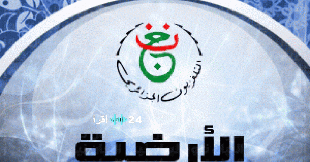 مباراة الجزائر والكونغو عبر القناة الأرضية الجزائرية