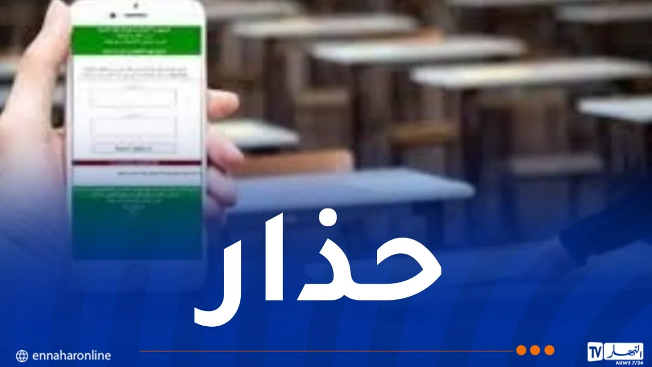 تحذير عاجل من وزارة التربية لمترشحي البيام والباك إجراءات حاسمة بانتظار المتجاوزين