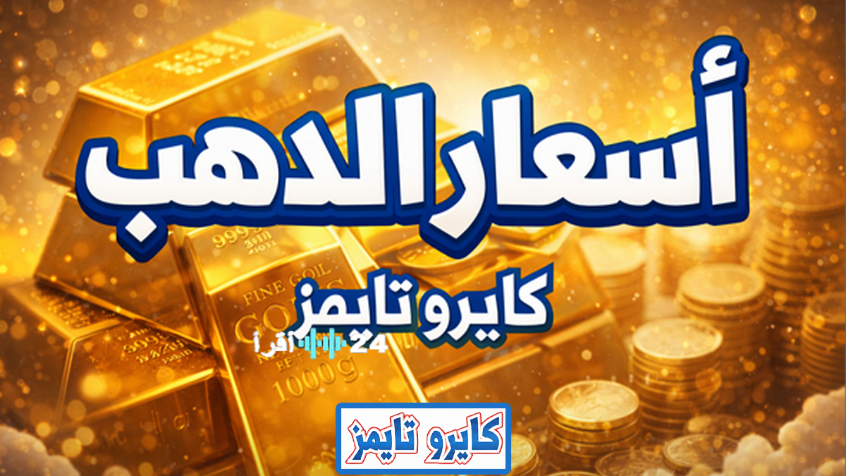 أسعار الذهب في مصر اليوم الأحد تسجل ارتفاعاً ملحوظاً