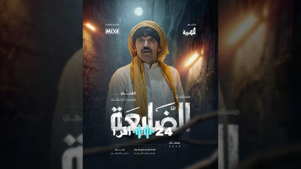 محمد قحطان يتصدر المشهد بأولى مفاجآت الضايعة رمضان 2026 على قناة المهرية