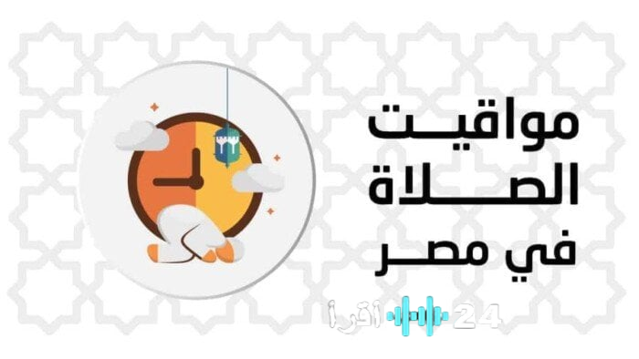 «بوصلتك الروحية ليومك» الثلاثاء 6 يناير 2026 مواعيد الصلاة في القاهرة الكبرى والمحافظات المصرية