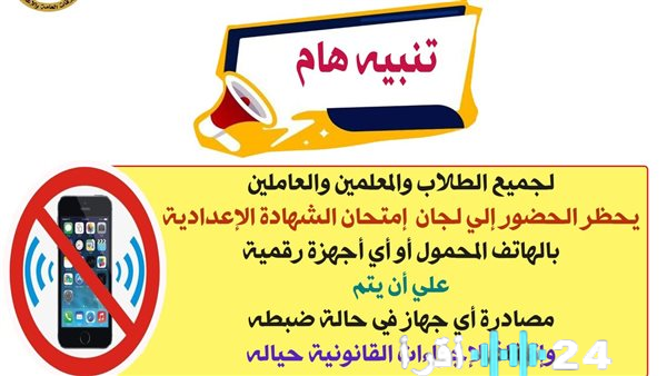 تعليم القاهرة يحظر الهواتف المحمولة بامتحانات الإعدادية