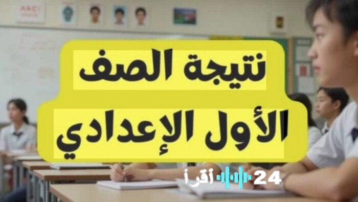 نتيجة الصف الأول الإعدادي 2026 القاهرة الاستعلام متاح الآن