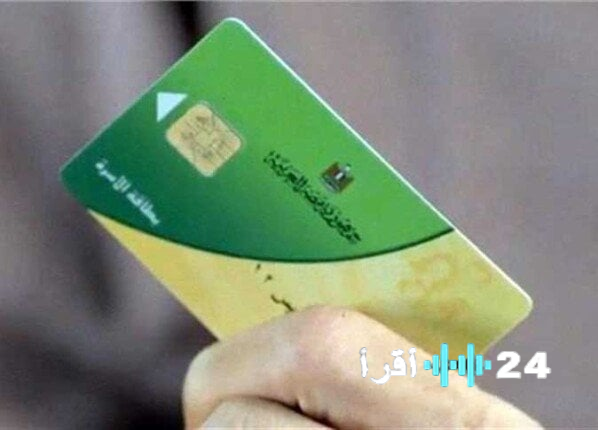 إضافة المواليد الجدد وضم أفراد الأسرة إلى بطاقات التموين في عام 2026