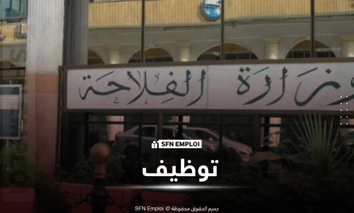 افتتاح باب التوظيف في وزارة الفلاحة والتنمية الريفية