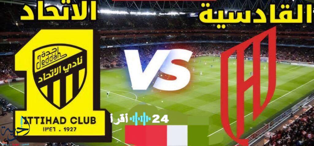 بث مباشر القادسية والاتحاد الآن في دوري روشن السعودي
