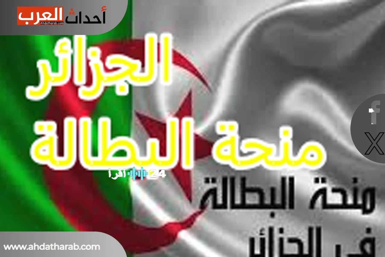 «تأمين مستقبلك يبدأ من هنا» دليلك الشامل لضمان موعد مقابلة منحة البطالة بالجزائر 2025