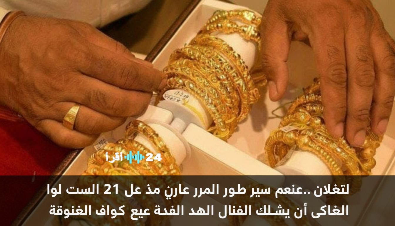 تغيرات سعر جرام الذهب عيار 21 بالمصنعية اليوم الأحد مع الارتفاعات الأخيرة في سوق الصاغة