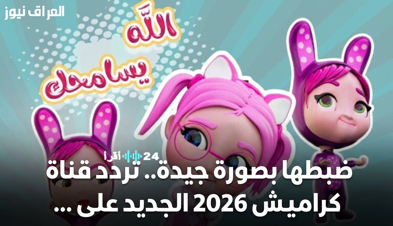 إطلاق تردد كراميش 2026 الجديد تغطية شاملة على كل الأقمار الصناعية