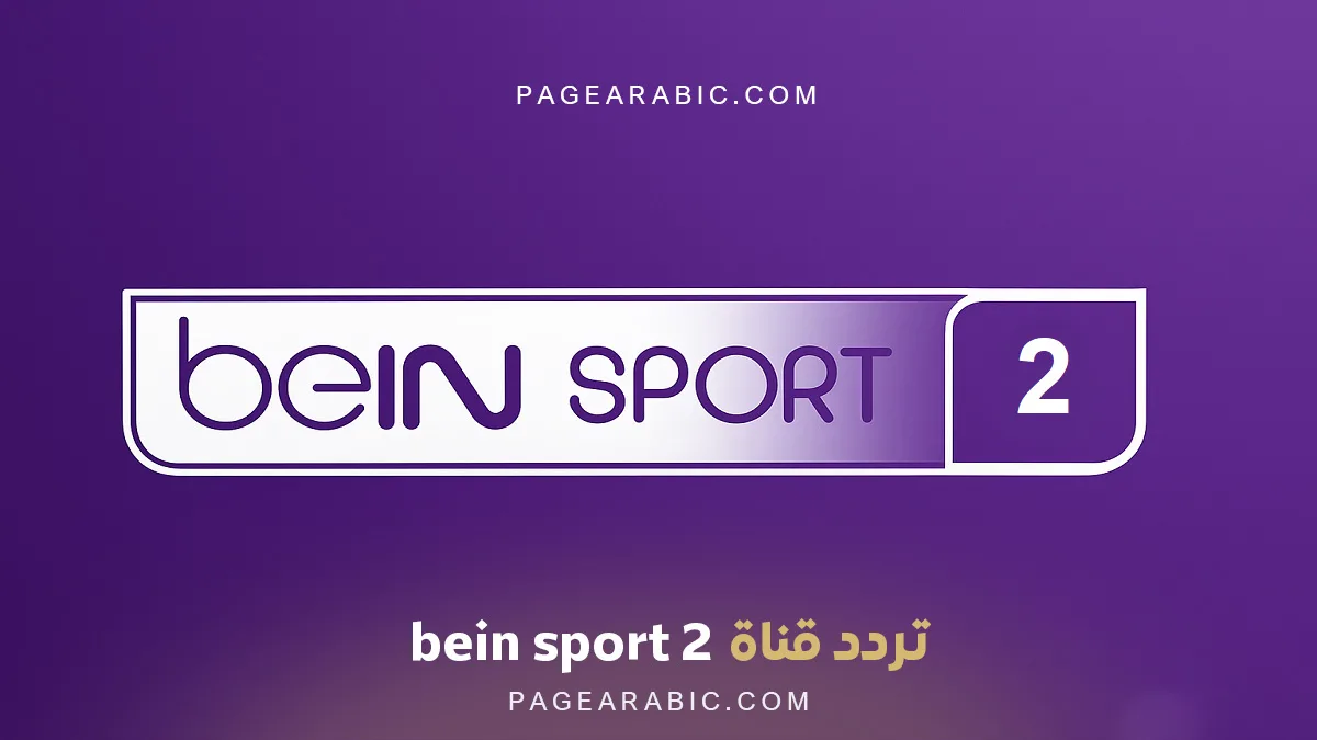 تردد قناة beIN SPORTS 2 الجديد على النايل سات 11054 ميغاهرتز أفقي