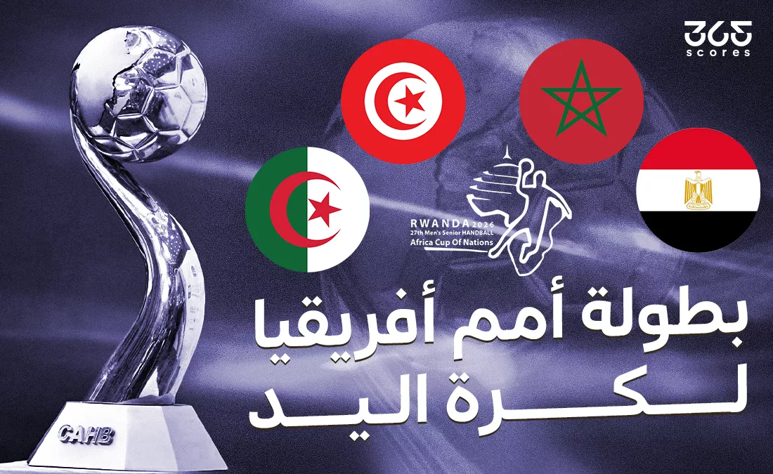 القنوات التي ستنقل مباريات بطولة إفريقيا لكرة اليد 2026