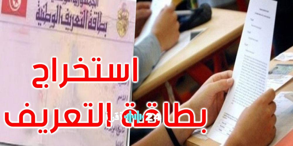 وزارة الداخلية تعلن 20 جانفي موعدًا لاستخراج بطاقات التعريف لطلاب البكالوريا