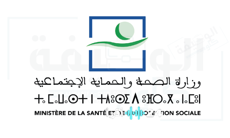 وظائف شاغرة في وزارة الصحة والحماية الاجتماعية لـ 210 منصب في 2025