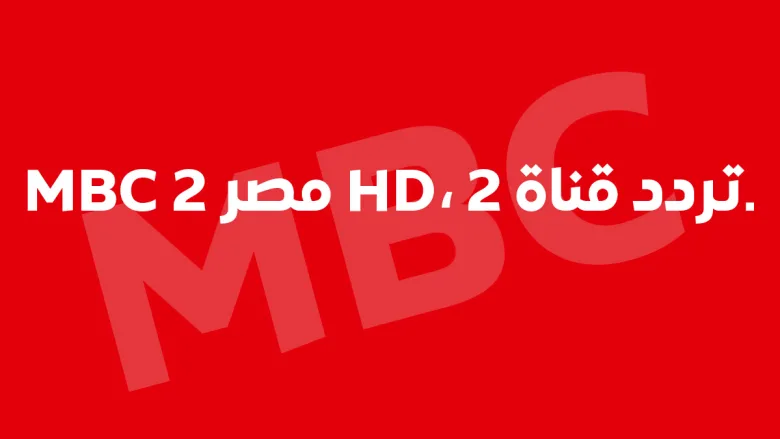 اضبط فوراً تردد MBC مصر الجديد واستمتع بمشاهدة برامجك المفضلة