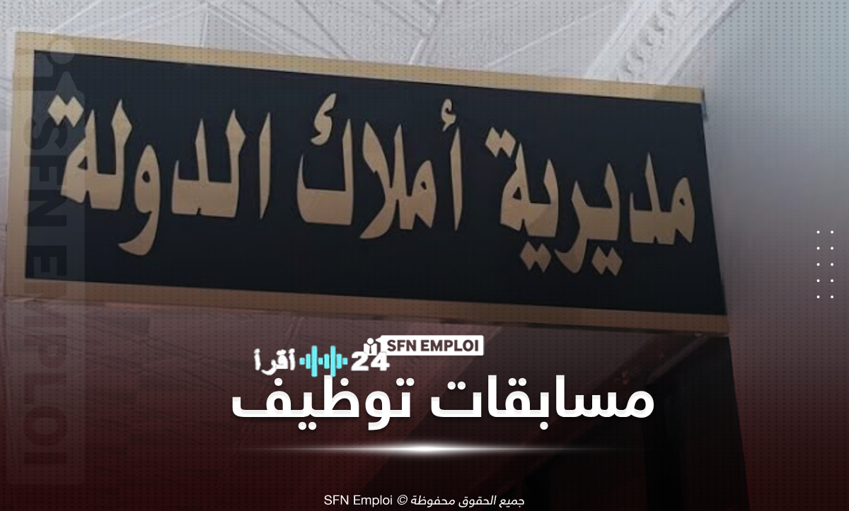 المديرية العامة للأملاك الوطنية تعلن عن فتح باب التوظيف في الإدارة المركزية لعرض 70 وظيفة جديدة