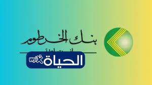 بنك الخرطوم تفعيل فتح حساب بالرقم الوطني أونلاين 2026 عبر الموقع الرسمي