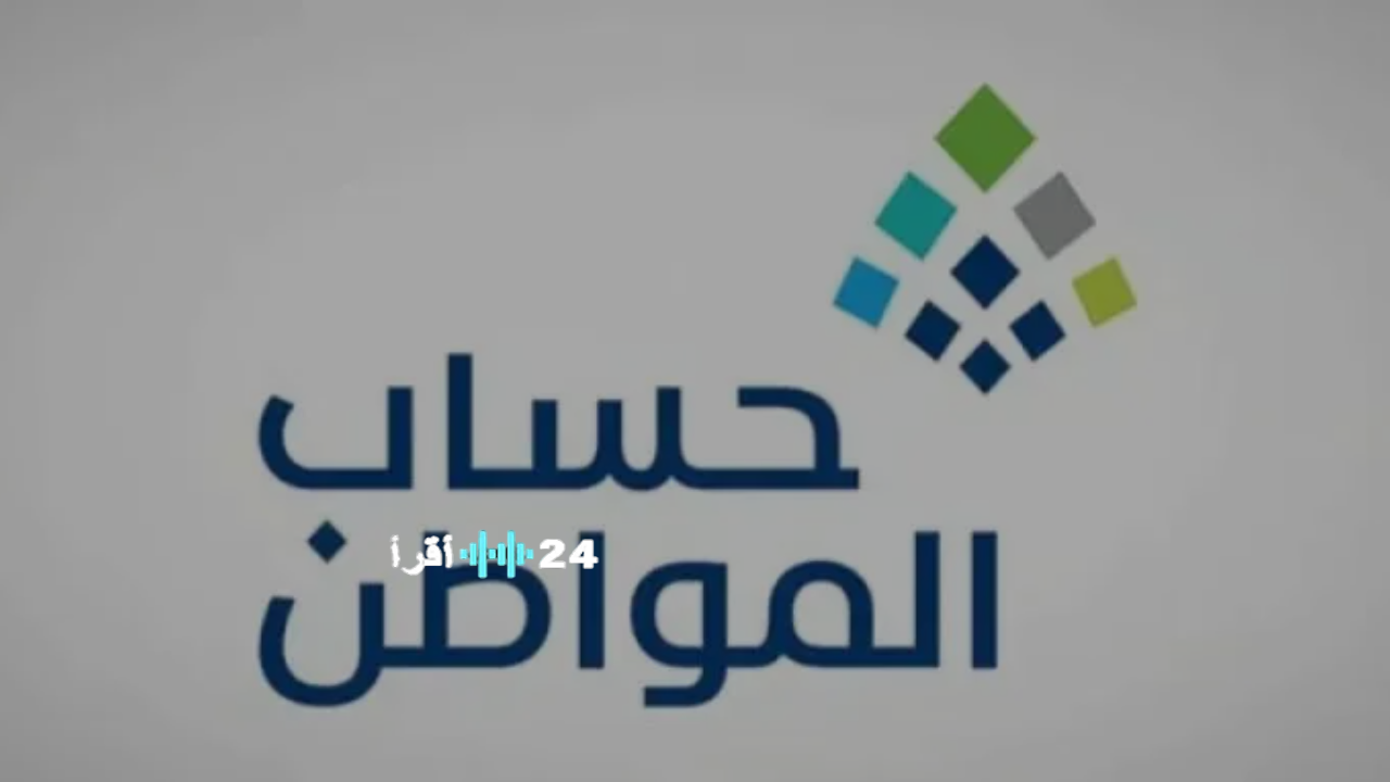 موعد صرف دفعة 98 من حساب المواطن لشهر يناير 2026 لجميع المستفيدين في المملكة