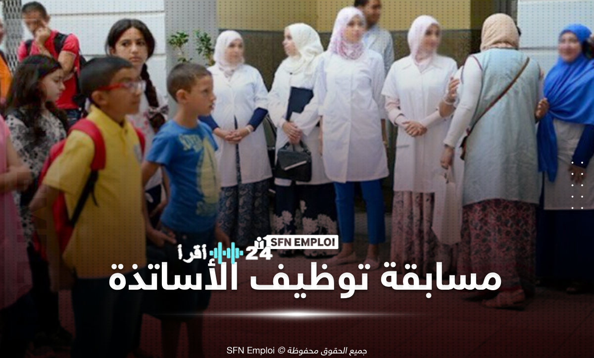 إعادة فتح التسجيل في مسابقة توظيف الأساتذة لعام 2025