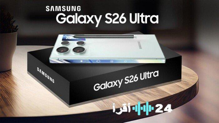 سعر ومواصفات هاتف S26 Ultra في الأسواق المصرية