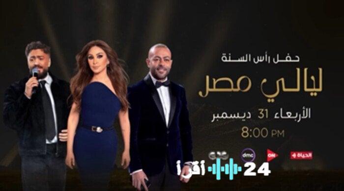 المتحدة تنقل حفل إليسا وتامر حسني وعاشور مباشرة في سهرة ليلة رأس السنة 2026