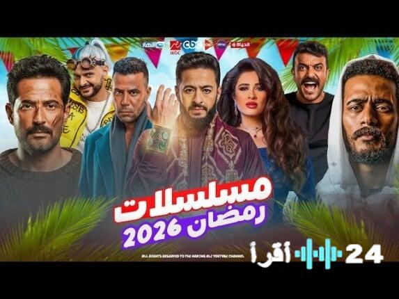 مسلسلات رمضان 2026 الكشف عن قائمة الأعمال الدرامية المشاركة في الموسم
