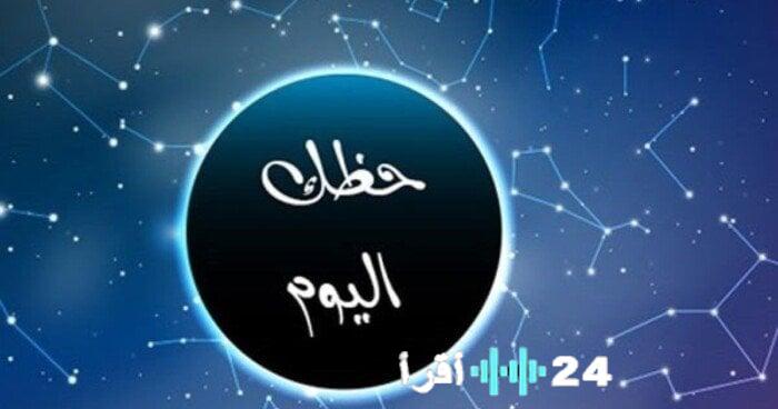 كن حذرًا في صحتك مع توقعات الأبراج وحظك اليوم السبت 31 يناير 2026