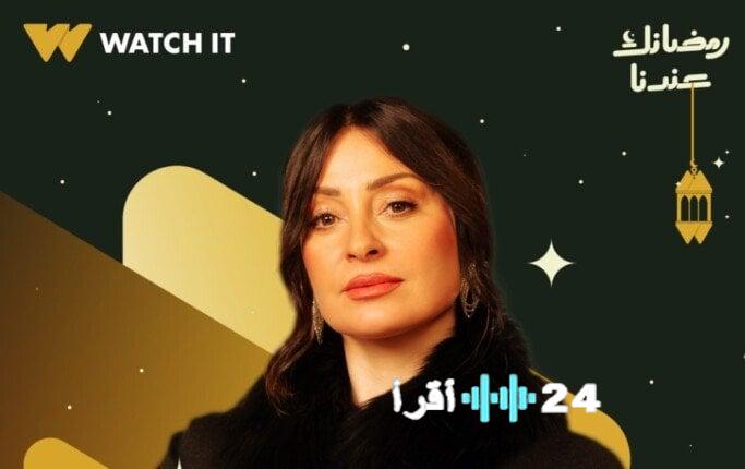 Watch it تطرح أول بوستر لنرمين الفقي في “أولاد الراعي” ضمن مسلسلات رمضان 2026
