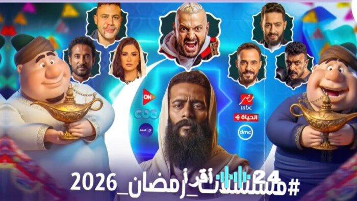 مسلسلات رمضان 2026 – الدليل الشامل لنجوم الدراما ومواعيد العرض