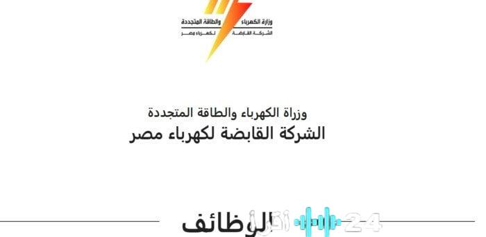 كل ما يخص وظائف قطاع الكهرباء 2026 التخصصات المطلوبة وخطوات التقديم