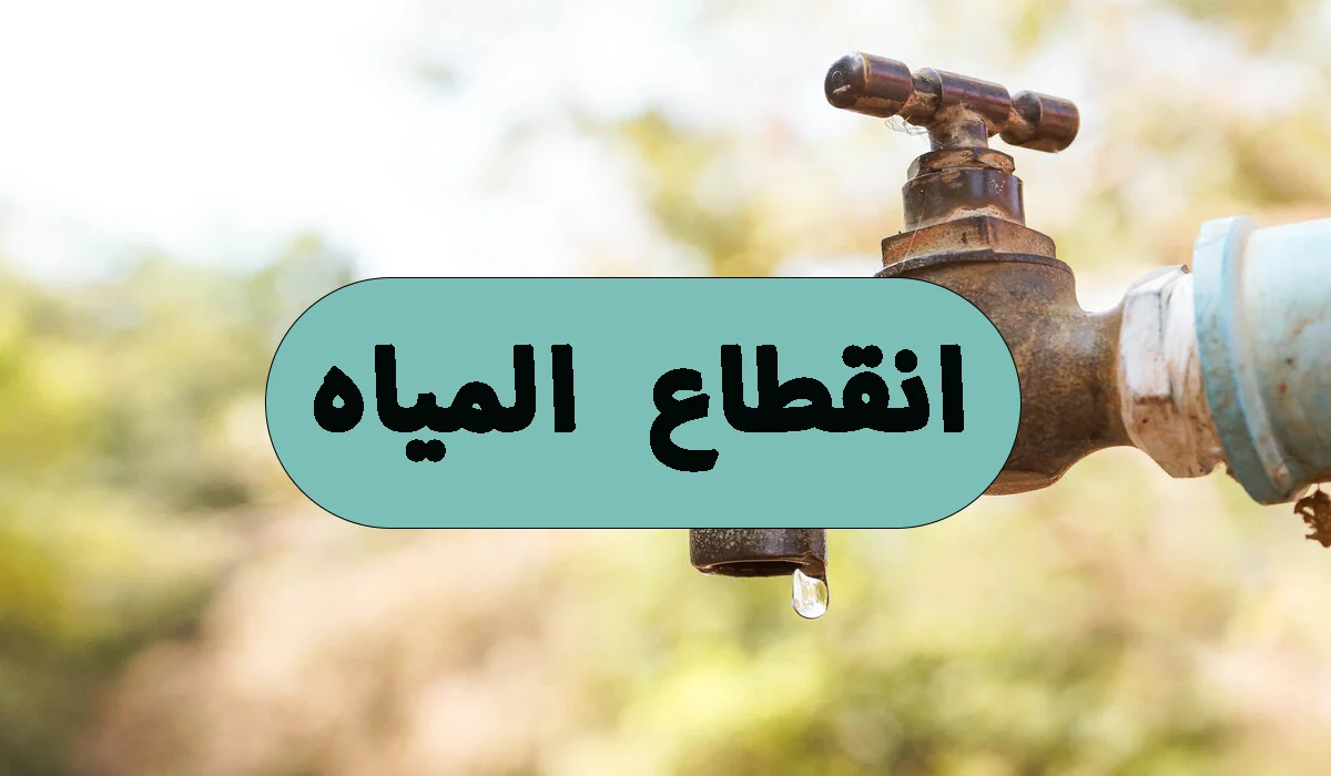 «فرصة لتأهب» انقطاع المياه لمدة 10 ساعات في مناطق من الجيزة: تعرف على المواقع والمواعيد المحددة