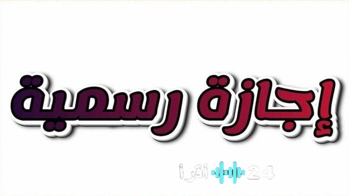 هل ستكون رأس السنة 2026 إجازة رسمية في مصر للقطاعين العام والخاص