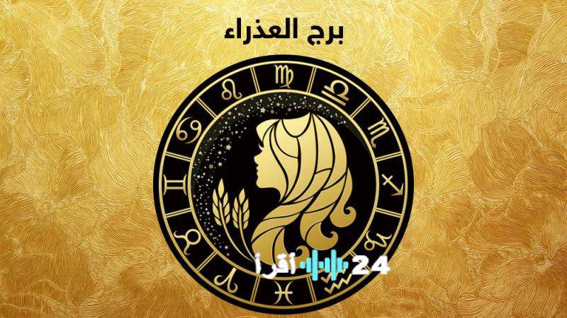 توقعات برج العذراء 2026: عام الحصاد والفرص الجديدة