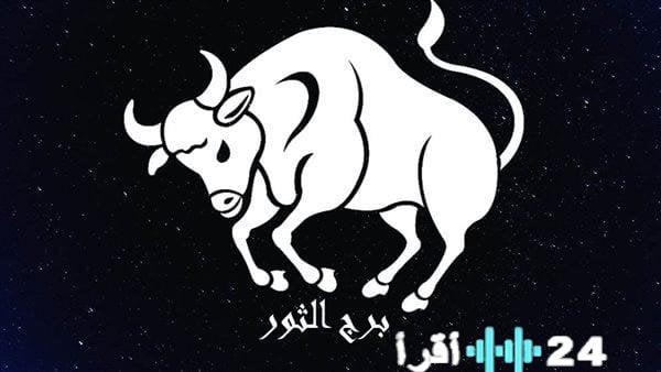 توقعات الأبراج لبرج الثور اليوم تنبئ بتحسن العلاقات والهدوء في التفاهم