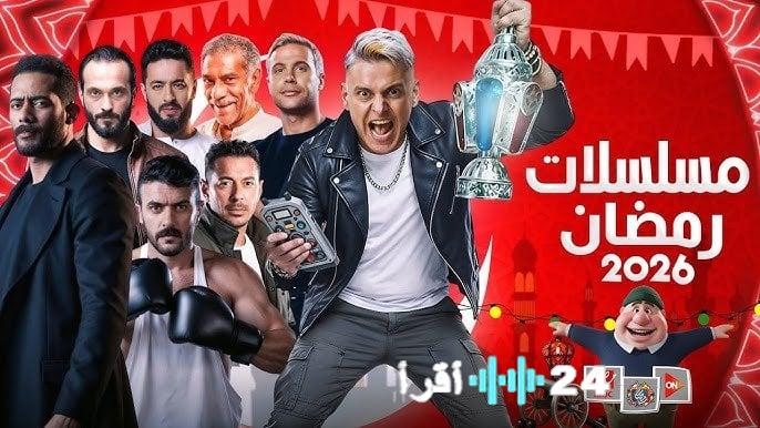 موسم درامي ساخن مسلسلات رمضان 2026 دليل الأسبوع