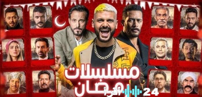 قائمة مسلسلات رمضان 2026 الكاملة كشف خريطة الدراما والقنوات الناقلة