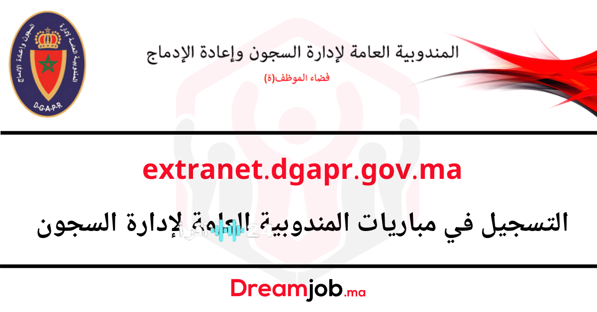 التسجيل في مباريات إدارة السجون لعام 2026 عبر موقع extranet.dgapr.gov.ma