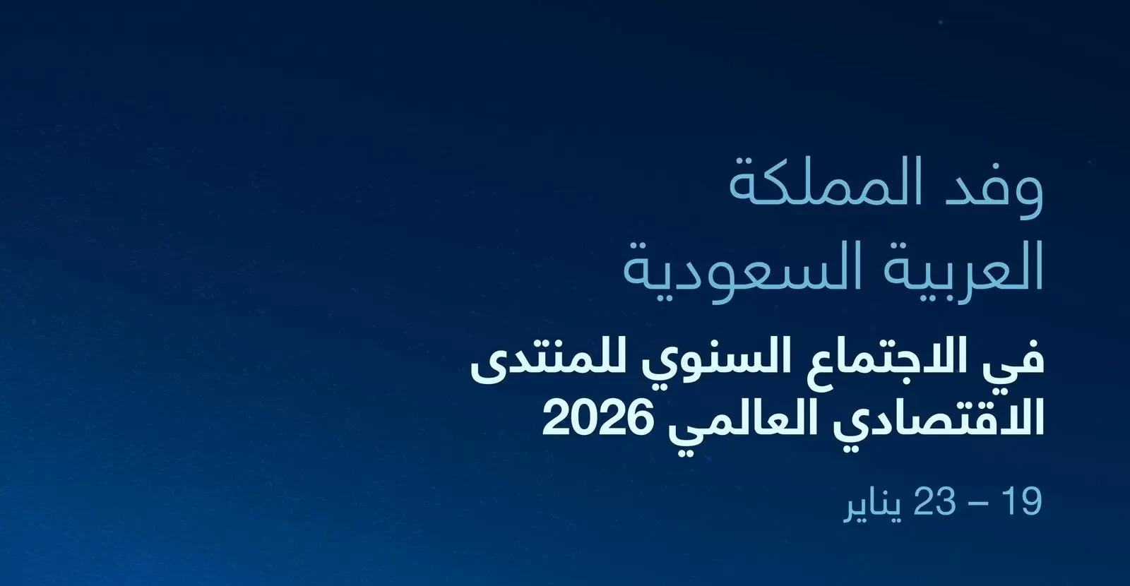 السعودية بوفد رفيع المستوى ترسم ملامح الاقتصاد العالمي في منتدى دافوس 2026