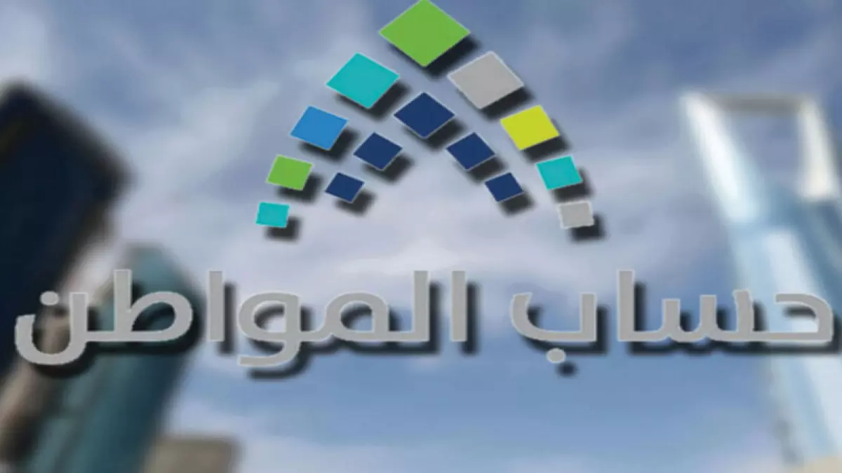 حساب المواطن يعلن بدء التسجيل شروط التأهيل لدعم مالي يصل لـ 20 ألف ريال شهريًا